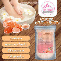 Salt World เกลือหิมาลายันแช่เท้าลดกลิ่นบำรุงผิว 1,000gแก้อาการเหน็บชาผ่อนคลายบำบัดอาการปวดเมื่อยผังผืดเส้นยึดHIMALAYAN BATH SALT FOOT ขนาด 1kg