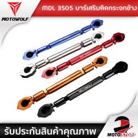 ช่วงโปร [❗️ Motowolf MDL3505❗️] บาร์เสริม บาร์ค้ำแฮนด์ บาร์เสริมจับก้านกระจก บาร์ค้ำแฮนด์มอเตอร์ไซด์ ของถูก อะไหล่มอเตอร์ไซค์ แต่งมอเตอร์ไซค์ อะไหล่รถมอเตอร์ไซค์  อะไหล่มอไซค์