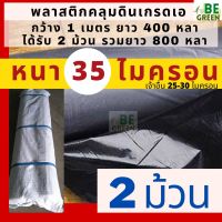 พลาสติกคลุมดิน 35ไมครอน 2ม้วน* คลุมดิน พลาสติกคลุมแปลงผัก พลาสติกดำ/เงิน ผ้า กันวัชพืช กันวัชพืช ปลูกผัก รวม800หลา ผ้ายางคลุมดิน