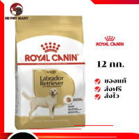 ✨จัดส่งฟรี Royal Canin สุนัขโต สูตร Labrador Retriever ลาบาดอร์ ขนาด12 กิโลกรัม เก็บเงินปลายทาง ✨