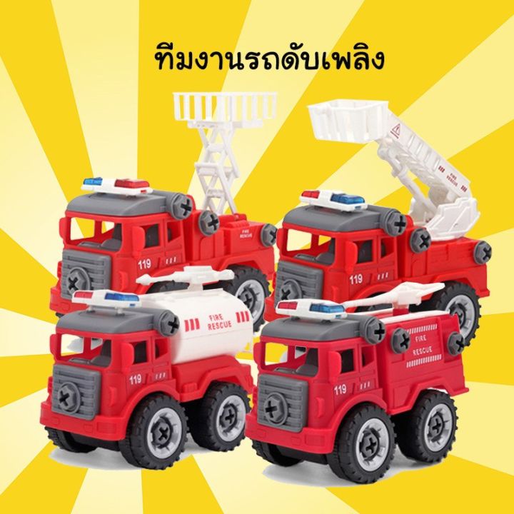 ของเล่นรถดับเพลิง-diy-1-เซ็ต-มี-4-แบบ-ได้ครบทุกแบบ-ของเล่นบทบาทสมมติ