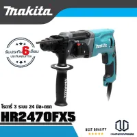 MAKITA HR2470FX5 สว่านโรตารี่ 3 ระบบ 24MM + ดอก