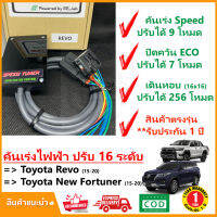 ? กล่อง คันเร่งไฟฟ้า Toyota Revo , New Fortuner 15-20  (โดโยต้า รีโว่ นิว ฟอจูนเนอร์) 4 โหมด SPEED TUNER (4in 1) ปรับ 16 ระดับ #ปลั๊กตรงรุ่น #คู่มือในกล่อง เดินหอบ ป