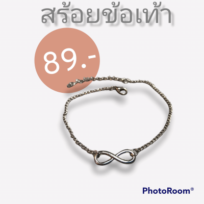 Inspire Jewelry แบรนด์, สร้อยข้อเท้ารูปอินฟินิตี้ สีเงิน กำไลข้อเท้า ปรับไซด์ได้