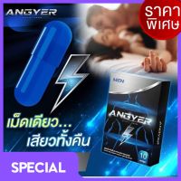 ANGYER แองเยอร์ อาหารเสริมบำรุงคุณผู้ชาย บรรจุ 10 แคปซูล [ 1กล่อง ]