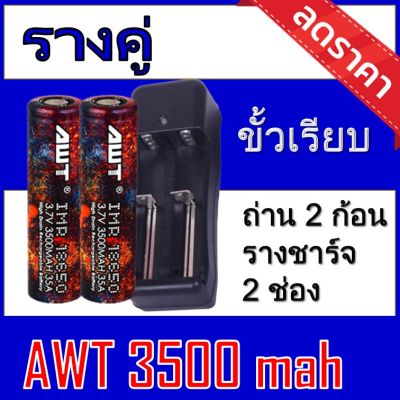 ของแท้100% 18650 battery charger ถ่านชาร์จคุณภาพสูง AWTรุ้ง 3500 mAh 2ก้อน  Rechargeable Lithium Li-ion Battery แถมฟรี ที่ชาร์จถ่าน แบบรางคู่