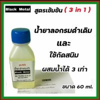 (สูตรเข้มข้น) น้ำยาล้างรมดำ น้ำยากัดสนิม ขนาด 60 ml. หัวเชื้อสูตรเข้มข้น ผสมน้ำได้ 3 เท่า ใช้ง่าย ล้างรมดำ กัดสนิมเหล็ก พร้อมส่งทุกวัน