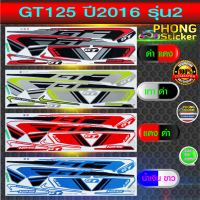 สติ๊กเกอร์ YAMAHA GT125 ปี 2016 รุ่น 2 สติ๊กเกอร์มอไซค์ จีที125 ปี 2016 รุ่น 2 (สีสวย สีสด สีไม่เพี้ยน)