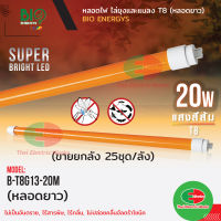 Bio Energys หลอดไฟไล่ยุง ไล่แมลง (25ชุด ยกลัง) ไฟ LED T8 (หลอดยาว) 20W ไม่เป็นอันตราย ไร้สารพิษ ไร้กลิ่น แสงสีส้ม  ไทยอิเล็คทริคเวิร์ค Thaielectricworks