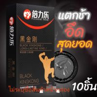 ❣️ พร้อมส่ง❣️ ถุงยางอนามัย BLACK KINGKONG เพิ่มความอึด ถุงยางหลั่งช้า ชะลอหลังหลั่งเร็ว ทนนาน (มี10ชิ้น/กล่อง)