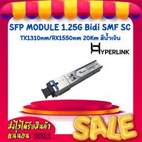 SFP MODULE 1.25G Bidi SMF SC TX1310nm/RX1550nm 20Km สีน้ำเงิน HYPERLINK