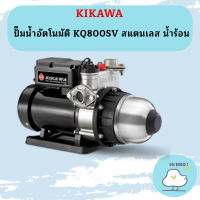 Kikawa ปั๊มน้ำอัตโนมัติ KQ800SV สแตนเลส น้ำร้อน