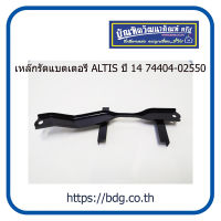 TOYOTA เหล็กรัดแบตเตอรี่ โตโยต้า ALTIS ปี 14 74404-02550 BPS 1ชิ้น