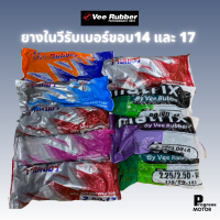 ยางในรถมอเตอร์ไซค์ยี่ห้อวีรับเบอร์ Veerubber ขอบ 17และ14