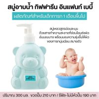 ส่งฟรี สบู่เด็กอาบน้ำเด็ก 300ml. กิฟฟารีน สบู่เหลว ใช้ได้ตั้งแต่ 1 เดือนขึ้นไป ฟองนุ่มละมุน ซื้อเป็นของเยี่ยมเด็กอ่อนได้ Infant Giffarine Baby Bath