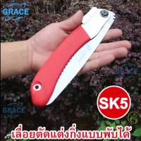 ( Promotion+++) คุ้มที่สุด Grace เลื่อยตัดไม้พับได้ เครื่องมือช่างไม้ เลื่อยแต่งกิ่ง เครื่องเลื่อยไม้ เลื่อยมือตัดไม้ เลือยตัดไม้ เลื่อยตัดเหล็ก ราคาดี อุปกรณ์ ตกแต่ง สวน อุปกรณ์ ตกแต่ง สวน ถาด อุปกรณ์ ตกแต่ง ต้นไม้ อุปกรณ์ ตกแต่ง สวน หย่อม