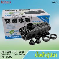 ( PRO+++ ) โปรแน่น.. JEBAO รุ่น TM 3500 / 5000 / 6500 / 8000 / 10000 ปั้มน้ำตู้ปลา บ่อปลาปั๊มน้ำประหยัดไฟ ราคาสุดคุ้ม ปั๊ม น้ำ ปั๊ม หอยโข่ง ปั้ ม น้ํา ปั๊ม น้ำ อัตโนมัติ