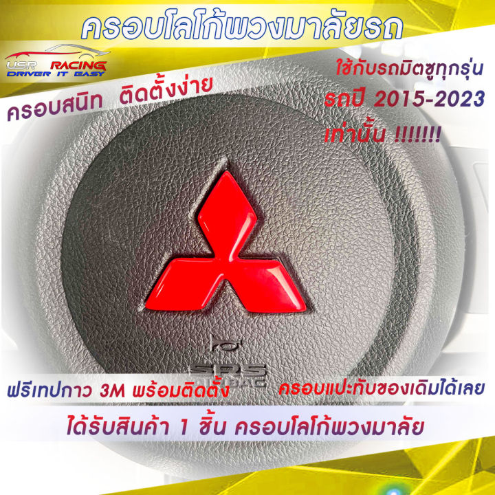 ครอบโลโก้-mitsubishi-สำหรับพวงมาลัยรถมิตซูบิชิทุกรุ่น-ปี2015-2023-ตราสัญลักษณ์มิตซูบิชิ-ป้ายมิตซูบิชิ-usr-racing-ตรงรุ่น