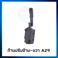 สวิตซ์ ก้านปรับซ้าย-ขวา A29 สว่าน Martec MT602,MT603,MT606,MT607,MT651