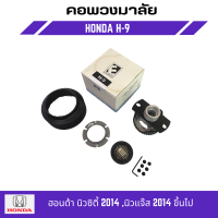 คอพวงมาลัยแต่ง ELEVO HONDA ฮอนด้า นิวซิตี้ 2014 ,นิวแจ๊ส 2014 ขึ้นไป  (H-9 คอบาง)