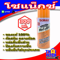 สเปรย์อเนกประสงค์ โซแน็กซ์ SONAX น้ำมันหล่อลื่น (มีให้เลือกหลายขนาด)