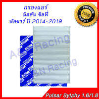 กรองแอร์ นิสสัน เซลฟี่ ซิลฟี่ พัลซาร์ ปี 2014-2019 Nissan Pulsar Sylphy 1.6/1.8 car air condition filter