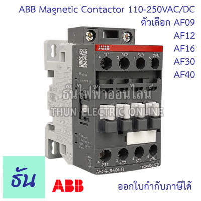 ABB Magnetic Contactor รุ่น AF 110-250VAC/DC แมกเนติก เอบีบี ตัวเลือก AF09-30-10 , AF09-30-01 , AF12-30-10 , AF12-30-01, AF16-30-10 , AF16-30-01, AF30-30-11 , AF40-30-11 ธันไฟฟ้าออนไลน์
