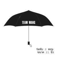 RUM ร่ม [พร้อมส่ง] ร่ม สกรีน TEAM WANG และ GOT7 ร่มกันแดด  ร่มกันฝน