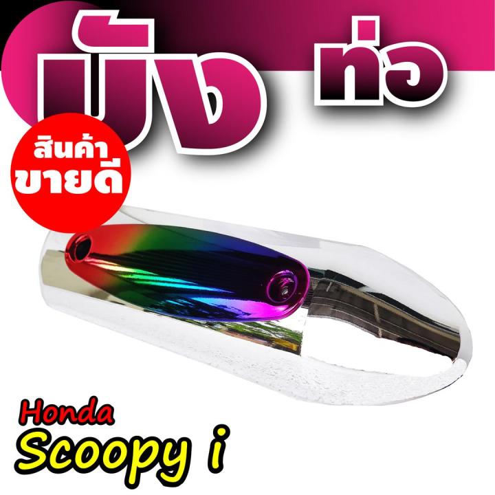 สกู๊ปปี้ไอ-scoopy-ครอบกันร้อนท่อ-สีโครเมี่ยม-ไทเทเนียม