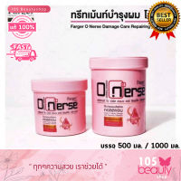 โฉมใหม่!! ทรีทเม้นท์ ฟาร์เกอร์ โอเนิร์ส Farger O nurse Hair treatment บำรุงผม แห้งเสีย ผมทำสี ยืดและดัด ทรีทเม้นต์ FG (บรรจุ 500 มล./1000มล.)