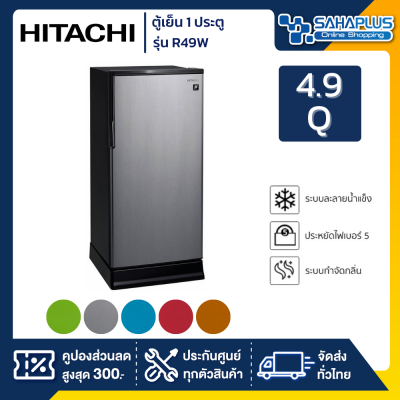 ตู้เย็น 1 ประตู Hitachi รุ่น R-49W / R49W / R-49W-1 ขนาด 4.9 Q มี 5 สี  ( รับประกันนาน 5 ปี )