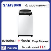 SAMSUNG เครื่องซักผ้า ฝาบน 9 กิโลกรัม Samsung WA90T5160BW/ST