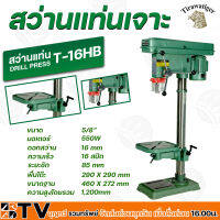 สว่านแท่นเจาะ 5/8" TIRAWAT TIGER T-16HB 550W. รุ่นงานหนัก กำลังไฟ 550 W. เตเปอร์นอก รุ่นงานหนัก ขนาดดอกสว่าน 16 MM. แท่นเจาะ สว่านแท่น ของแท้ รับประกันคุณภ