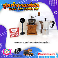 ชุดทำกาแฟสด ชุดชงกาแฟสด moka pot ชุดกาแฟครบชุด เครื่องมือชงกาแฟ กาหม้อต้มกาแฟ 3Cups 150ml +ที่บดกาแฟวินเทจ แบบกล่องไม้ +กระดาษกรองกาแฟ 56mm +ช้อนตัก​และกดกาแฟ2in1