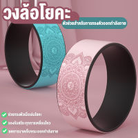 วงล้อโยคะ อุปกรณ์เสริมโยคะ Yoga Wheelสำหรับยืดกระดูกสันหลัง สำหรับออกกำลังกาย  พร้อมส่ง