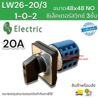 สวิทช์ Cam Rotary LW26-20/3 เปลี่ยนตัวเลือก Center ปิด1-0-2ตำแหน่ง3เสา48X48Mm 3ชั้น 20A สินค้าพร้อมส่ง