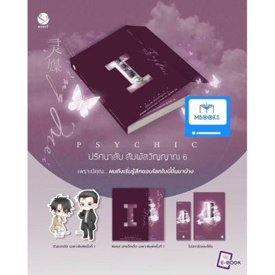 (ไม่กริบ) Psychic ปริศนาลับ สัมผัสวิญญาณ เล่ม 6