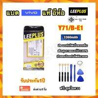 แบตเตอรี่ vivo Y71 B-E1 3360mAh ยี่ห้อ leeplus