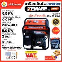 เครื่องปั่นไฟอินเวอเตอร์ KEMAGE by KANTO แบบเปิด รุ่น KM-GI-5KW เครื่องปั่นไฟแบบพกพา เครื่องปั่นไฟแบบแคมป์ปิ้ง