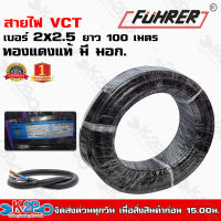 FUHRER สายไฟVCT 2x2.5 ยาว 100 เมตร สายไฟทองแดงแท้ 100% เกรด มอก.  หุ้มด้วยฉนวนคุณภาพสูง ทองแดงเต็ม รับแรงดันไฟฟ้าได้สูง มีบริการเก็บปลายทาง