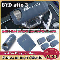 (ชุด 6 ชิ้น)BYD Atto 3 กล่องหุ้มกล่องที่เท้าแขน กล่องหุ้มซิลิโคนที่เท้าแขนรถยนต์ BYD Yuan Plus EV ซิลิโคนดัดแปลงคันเกียร์ คอนโซลกลาง ภายในรถยนต์ กันน้ํา สําหรับป้องกันฝา