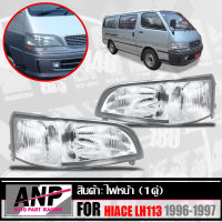 ไฟหน้า รถตู้ หัวจรวด รุ่น (โตโยต้า ไฮเอช )TOYOTA HIACE LH113 YH113 ปี 1996 - 1997 1 คู่