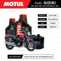 ชุดถ่ายน้ำมันเครื่อง MOTUL 3100 Silver 4T 10W40 Technosynthese® 2 กระปุก+กรองน้ำมันเครื่อง MAXUM-TECH 60-MT138B 1 ลูก สำหรับมอเตอร์ไซค์ SUZUKI GSX400/ GSF400/ BURGMAN 400/ BURGMAN 650