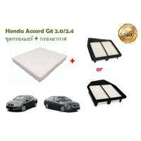 ซื้อคู่คุ้มกว่า กรองอากาศ+กรองแอร์ Honda Accord G8 2.0/2.4 ฮอนด้า แอคคอร์ด ปี 2007-2013 คุณภาพดี กรอง PM 2.5 ได้จริง!!!