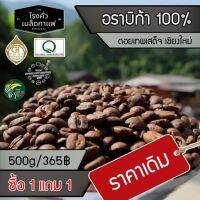 กาแฟคั่ว ออร์แกนิค 100% Arabica ชนิดบด ขนาดครึ่งกิโลกรัม 1 แถม 1