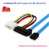 สีฟ้า สายเชื่อมต่อ7พิน SATA Serial ATA เป็น SAS 29 Pin