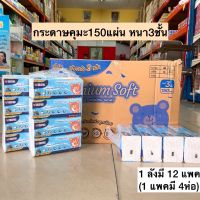 (ยกลัง)กระดาษคุมะ150แผ่นหนา3ชั้นPremiumSoft? 1ลัง12แพค