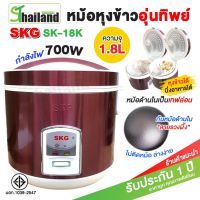 DOW หม้อหุงข้าว  SKG 1.8 ลิตร  อุ่นทิพย์ เล็ก มีตะแกรงสำหรับนึ่ง รุ่นSK-18K  รับประกันห1ปี หม้อหุงข้าวไฟฟ้า  หม้อหุงข้าวดิจิตอล