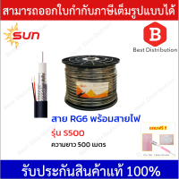 Sun สายสัญญาณกล้องวงจรปิดพร้อมสายไฟ RG6+ไฟ รุ่น S500 ชีลด์ 95% ความยาว 500 เมตร