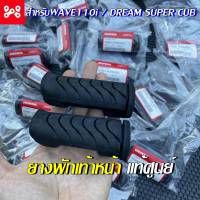 ยางพักเท้าหน้า Wave110 i , DreamSuper-cub แท้เบิกศูนย์ HONDA ยางพักเท้าหน้าเวฟ110i 50661-KWB-600